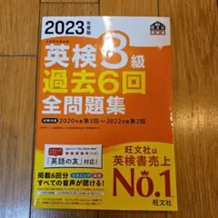 2023年版 英検3級 過去6回全問題集