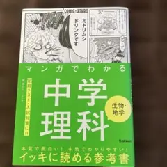 マンガでわかる中学理科 生物・地学