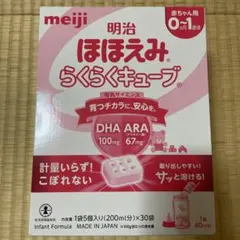 明治 ほほえみ らくらくキューブ 0〜1歳用　30袋