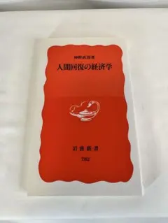 人間回復の経済学