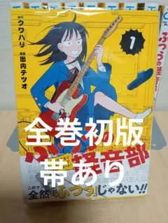 新品未開封 ふつうの軽音部 全巻セット 初版あり 特典あり 2026年最新】ふつうの軽音部 1巻の人気アイテム - メルカリ