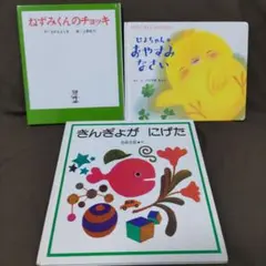 絵本3冊セット幼児小学校初級3－8才対象読み聞かせ読書まとめ売りキッズ