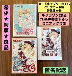 ★希少　良品★CLAMP カードキャプターさくら クリアカード編 特装版 10巻