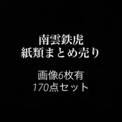 あんスタ 南雲鉄虎 紙類まとめ売り 170点セット