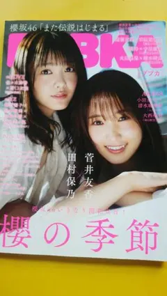 BUBKA 櫻坂46 「また伝説はじまる」