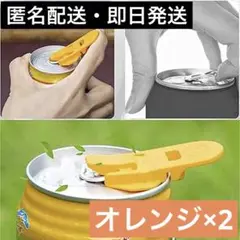 タブオープナー ジュース缶 蓋 橙 オレンジ 2点