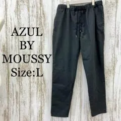 アズールバイマウジー❤️イージーパンツ　テーパード　ひも付　グレー　L