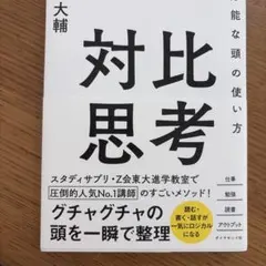 対比思考 最もシンプルで万能な頭の使い方のサムネイル