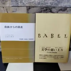 2冊セット「自由からの逃走」 E.フロム「 BABEL 」ロジェ カイヨワ