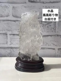 水晶 彫り物 鳳凰 縁起物 天然石 パワーストーン