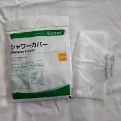 ALCARE シャワーカバー ショート 入浴用手足カバー　1枚未使用　期限切れのサムネイル