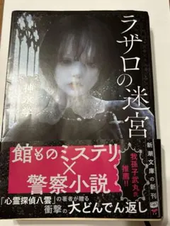 ラザロの迷宮