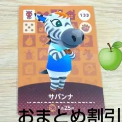 あつまれどうぶつの森　amiiboカード　133【サバンナ】ふつうウマあつ森２