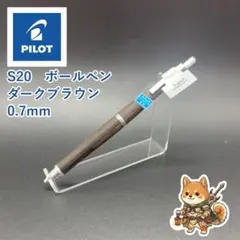 メルカリ便 パイロットS20 木軸ボールペン 0.7mm ダークブラウンのサムネイル
