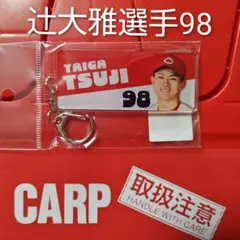 カープ若鯉キーホルダー2026辻大雅投手！限定販売新グッズ！