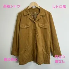 レトロ風/長袖シャツ/目立つ傷なし/ブラウン(色)