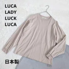 ルカレディラックルカ ▶ 長袖カットソー ベージュ 綿100% 日本製