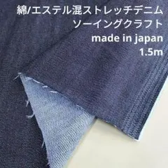 綿/エステル混　ストレッチ　ライトオンスデニム　7/8oz　MEX-76