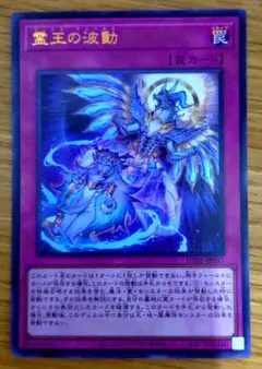 2026年最新】遊戯王 霊王の波動の人気アイテム - メルカリ