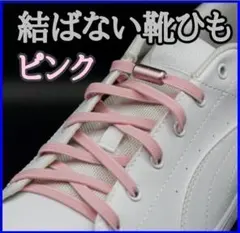 σ【ピンクひも・ピンクカプセル】結ばない靴ひも　靴紐　レディース　キッズ　D