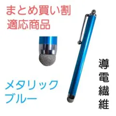 導電繊維タッチペン　メタリックブルー　スマホ、iPad、タブレット対応