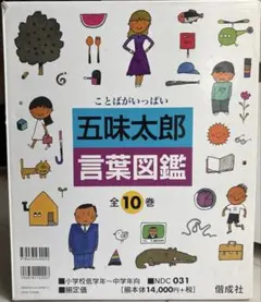 2026年最新】五味太郎 言葉図鑑（全10巻）の人気アイテム - メルカリ