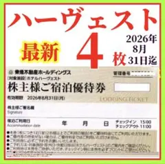 東急不動産株主様　ご宿泊優待券　4枚　東急ハーヴェストクラブ◉ホテルハーベスト