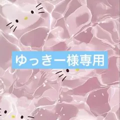 ゆっきー様専用ページ - メルカリ