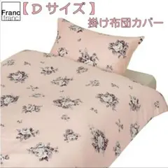 ❤新品 フランフラン モノロッソ 掛け布団カバー 【ライトピンク】ダブルサイズ❤のサムネイル