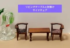 ドールハウス用リビング用テーブルと椅子２個のセット木製でアンティーク風で素敵です