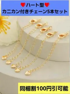 カニカン付き ハートチャーム チェーン 5本セットイエロー ゴールド ハート型