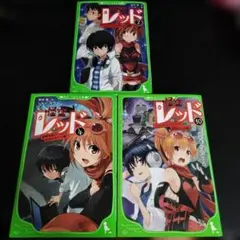 怪盗レッド②④⑩＋他三冊