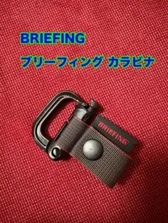 ★ 美品 BRIEFING グリムロック　ブリーフィング　カラビナ　ブラック