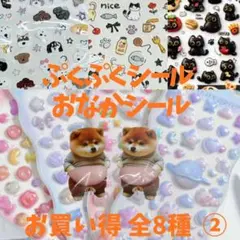 ②お買い得8種 おなか ぷにぷにシール 大容量 3D 立体 マシュマロ 猫 犬