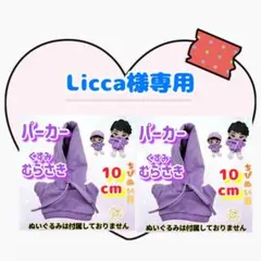 Licca様専用 くすみ紫 パーカー 10cm ✖︎ 2点
