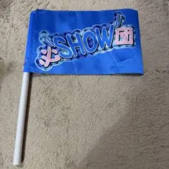 必SHOW団 フラッグ EBiDAN運動会