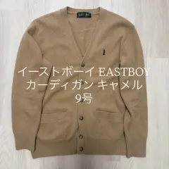 イーストボーイ カーディガン ウール キャメル 9号