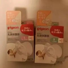 Pigeon 乳頭保護器 S＆Lサイズ セット