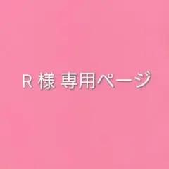 R 様　専用ページ