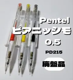 ぺんてる ピアニッシモ シャープ PD215 0.5㎜ 3本セット未使用 廃盤品のサムネイル