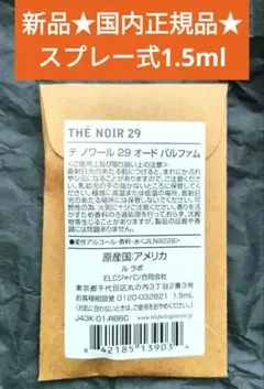 LE LABO ルラボ THÉ NOIR 29 1.5ml 国内正規品