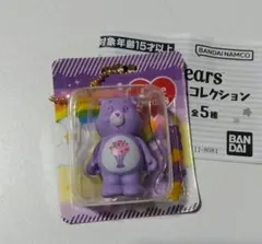 ケアベア ブリスターチャームコレクション 紫