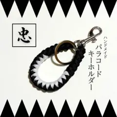 パラコード　キーホルダー　ハンドメイド