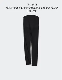 ユニクロ　ウルトラストレッチマタニティレギンスパンツ