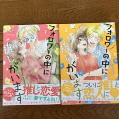 クロフネ×LINEマンガシリーズ フォロワーの中に推しがいます完結