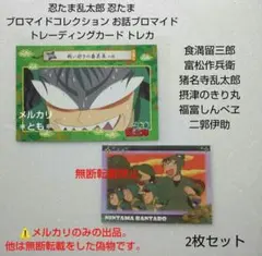 食満留三郎 富松作兵衛 忍たま ブロマイドコレクション トレーディングカード