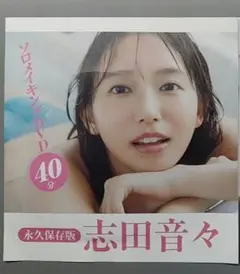 フライデー付録 DVD 志田音々