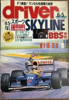 雑誌 driver 1992年6-5号 スカイライン特集