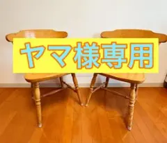 ヤマ様専用　飛騨家具 WINDS 太平 ダイニングチェア ② 2脚 レトロ