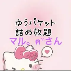 マル。ฅ⸃⸃さん❁⃘*.゜ ゆうパケ
